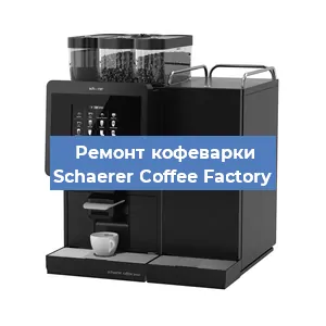 Замена термостата на кофемашине Schaerer Coffee Factory в Самаре